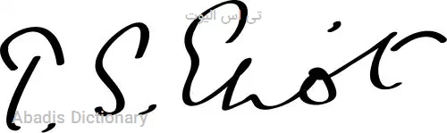 تی اس الیوت